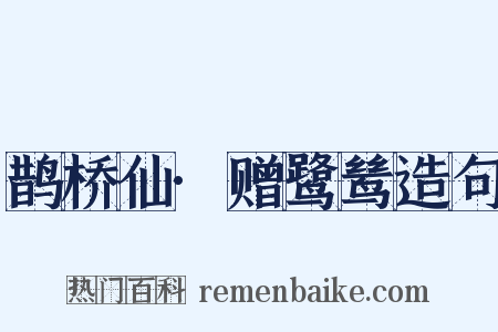 鹊桥仙·赠鹭鸶造句是什么意思的图片